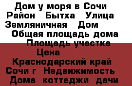 Дом у моря в Сочи › Район ­ Бытха › Улица ­ Земляничная › Дом ­ 16/7 › Общая площадь дома ­ 73 › Площадь участка ­ 400 › Цена ­ 4 500 000 - Краснодарский край, Сочи г. Недвижимость » Дома, коттеджи, дачи продажа   
